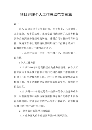 项目经理个人工作总结范文三篇