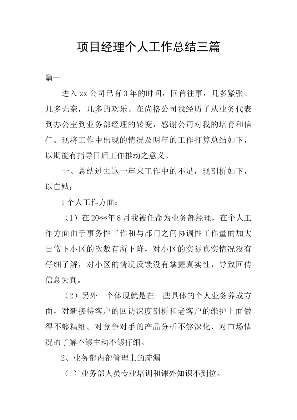 项目经理个人工作总结三篇_第1页