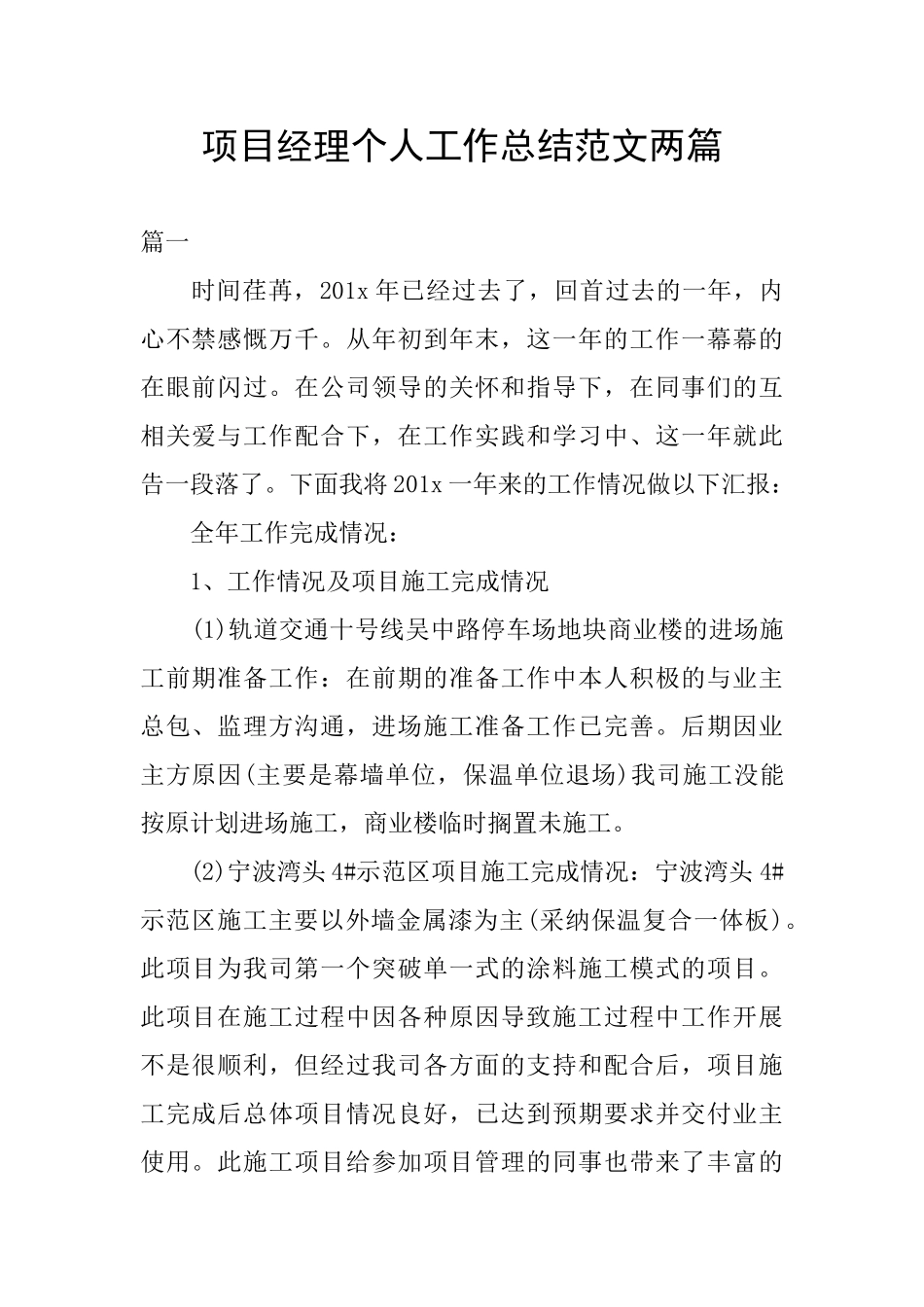项目经理个人工作总结范文两篇_第1页