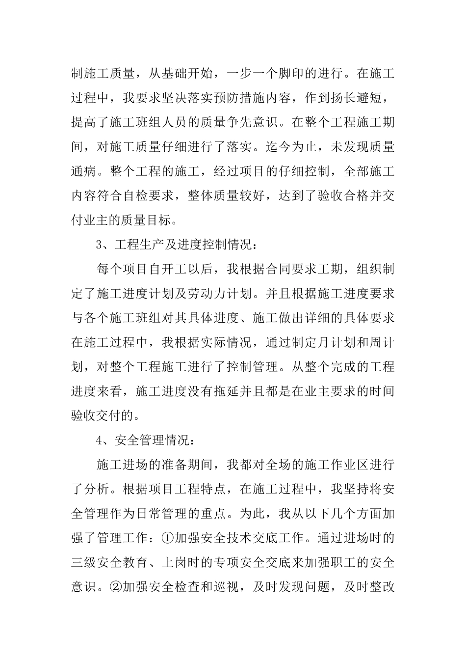 项目经理个人工作总结范文两篇_第3页