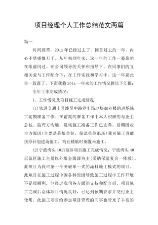 项目经理个人工作总结范文两篇