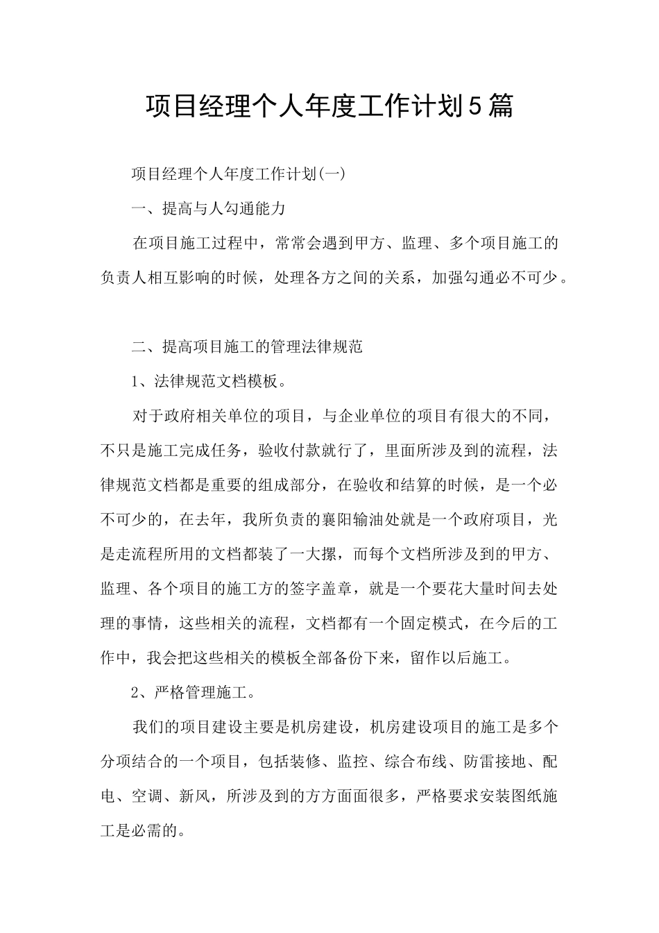 项目经理个人年度工作计划5篇_第1页