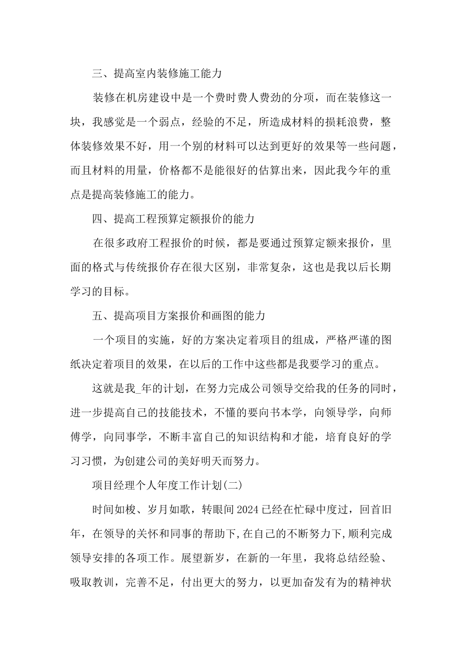 项目经理个人年度工作计划5篇_第2页
