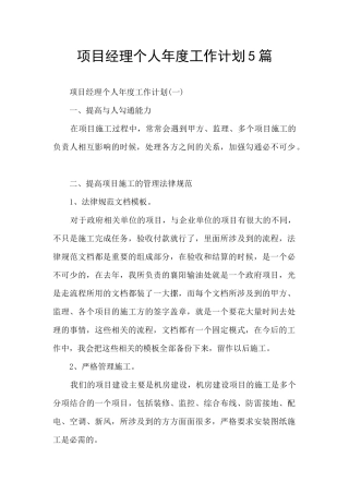 项目经理个人年度工作计划5篇