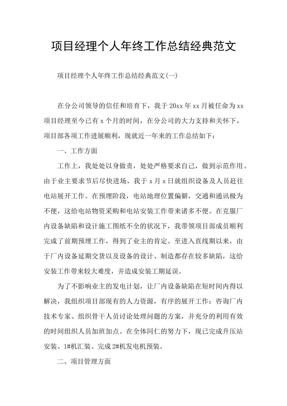 项目经理个人年终工作总结经典范文_第1页