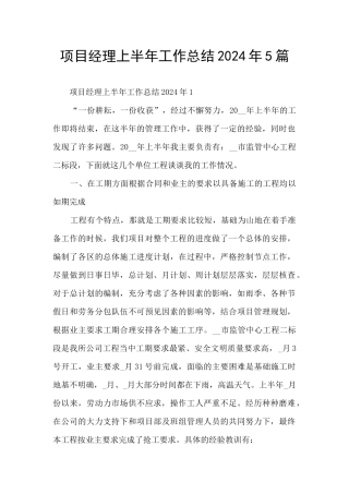 项目经理上半年工作总结2024年5篇