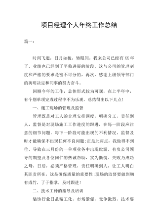 项目经理个人年终工作总结