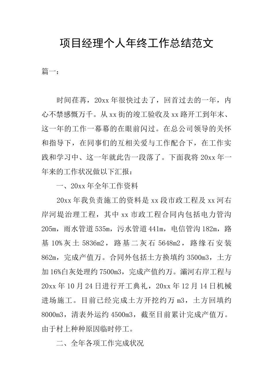 项目经理个人年终工作总结范文_第1页