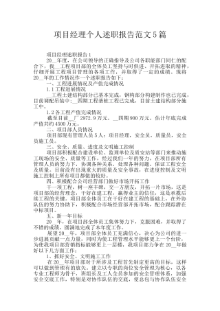 项目经理个人述职报告范文5篇