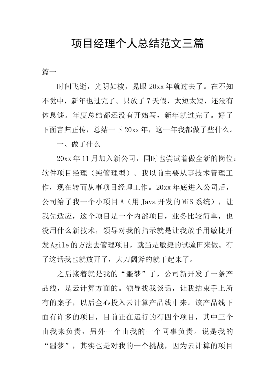 项目经理个人总结范文三篇_第1页