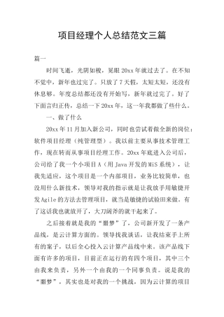 项目经理个人总结范文三篇