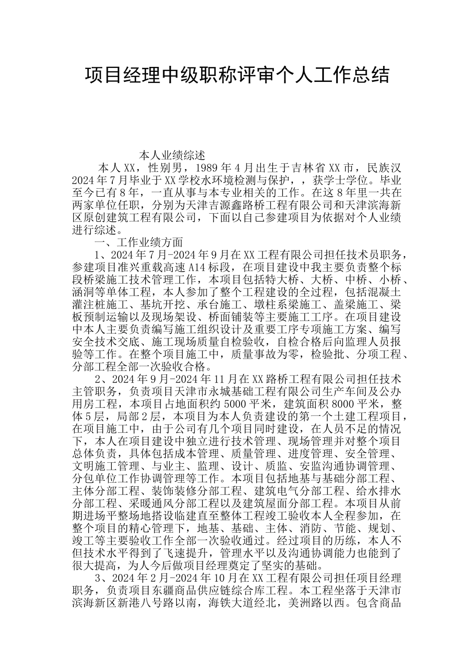 项目经理中级职称评审个人工作总结_第1页