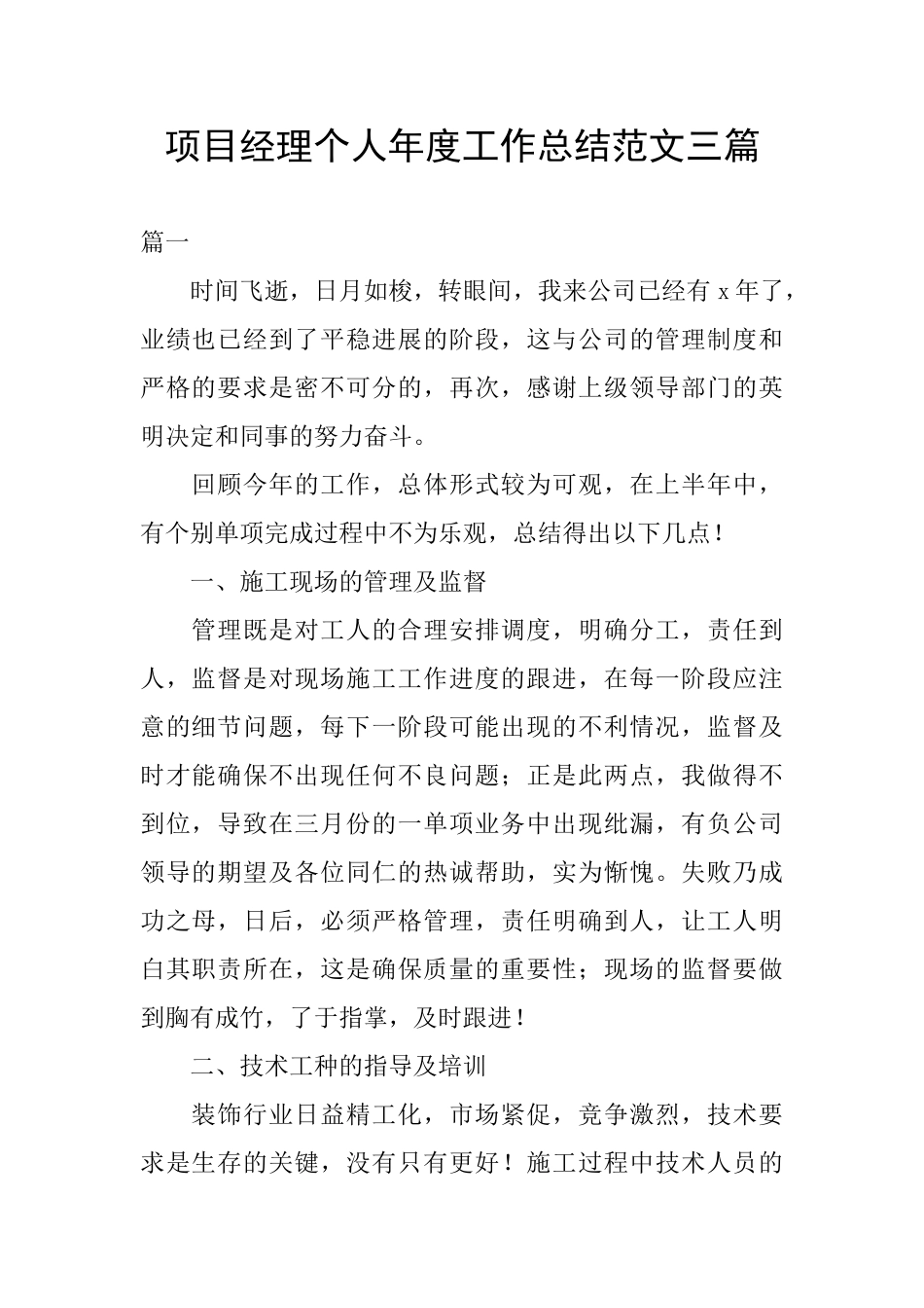 项目经理个人年度工作总结范文三篇_第1页