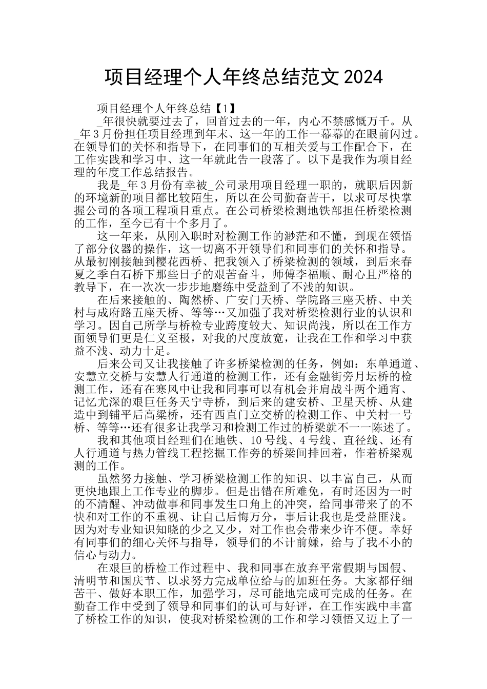 项目经理个人年终总结范文2024_第1页