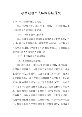 项目经理个人年终总结范文