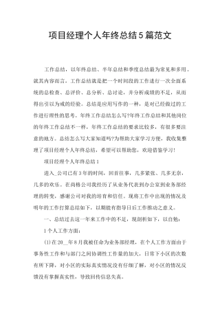 项目经理个人年终总结5篇范文