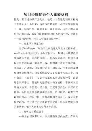 项目经理优秀个人事迹材料