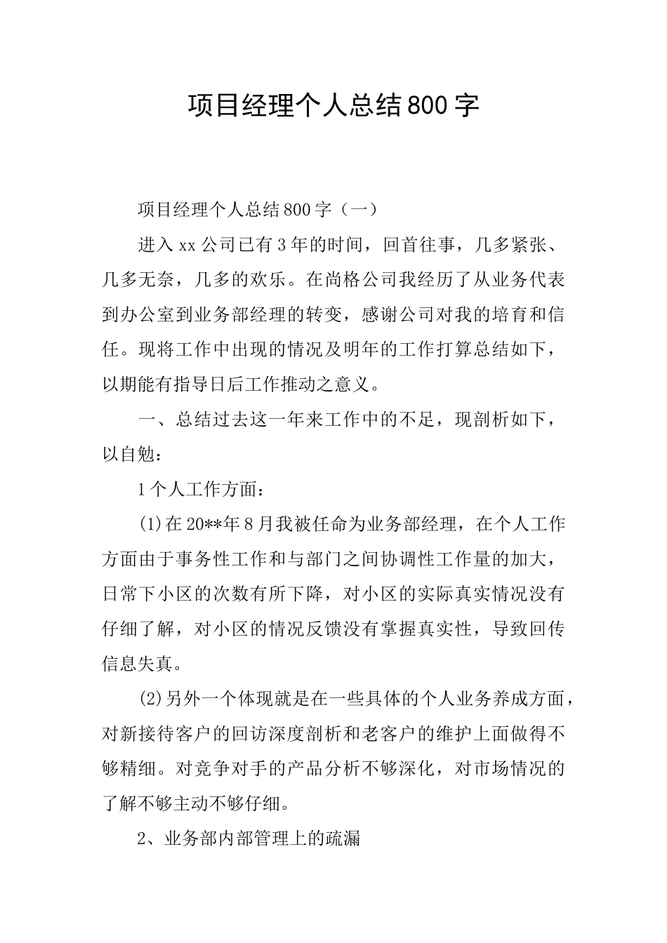 项目经理个人总结800字_第1页