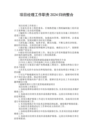 项目经理工作职责2024归纳整合