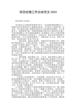 项目经理工作总结范文2024
