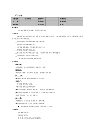 项目经理岗位职责范本