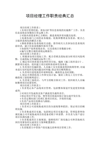 项目经理工作职责经典汇总