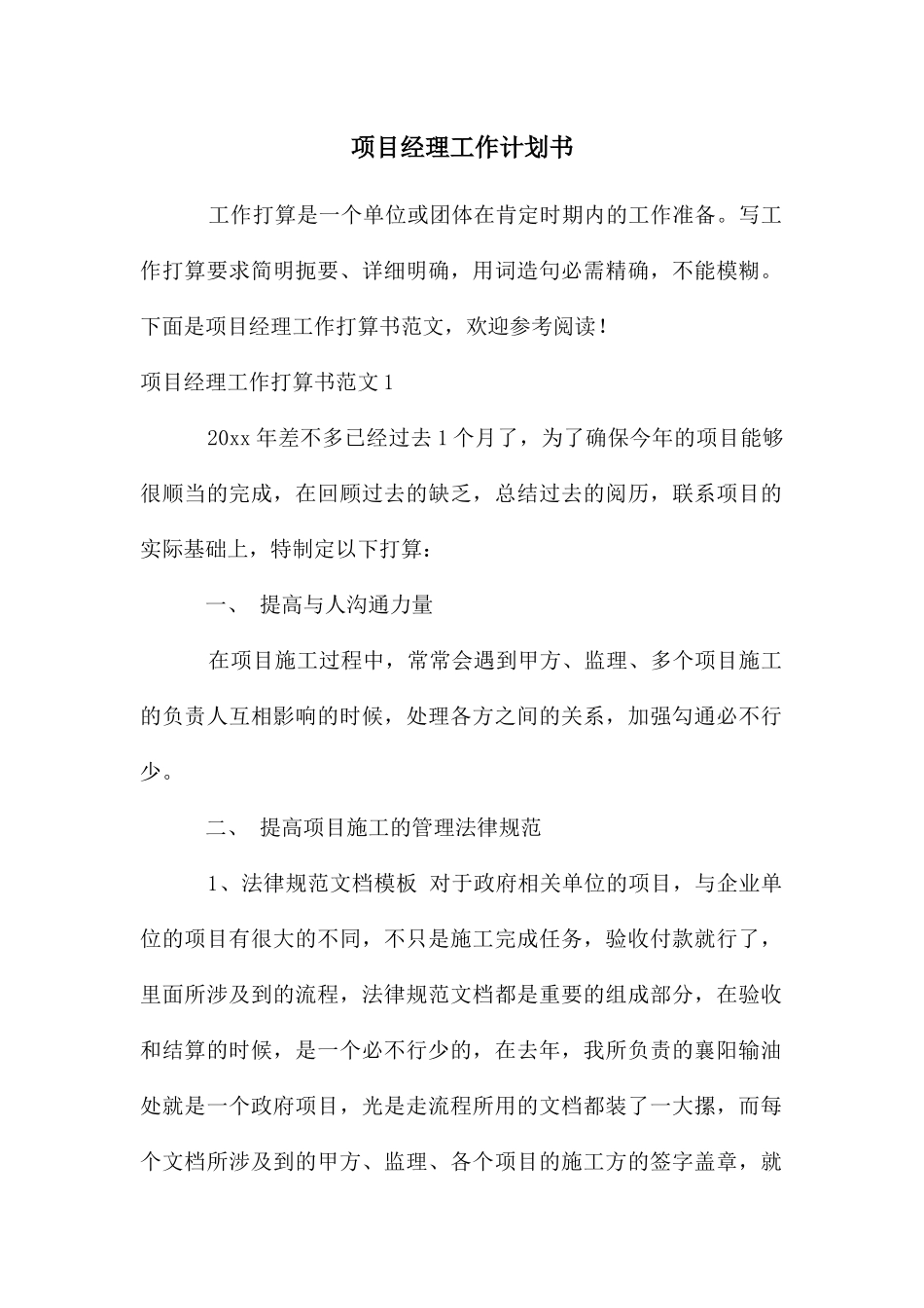 项目经理工作计划书_第1页