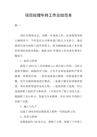 项目经理年终工作总结范本