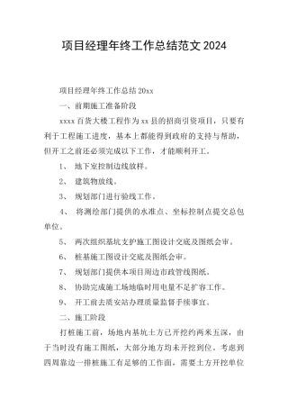 项目经理年终工作总结范文2024