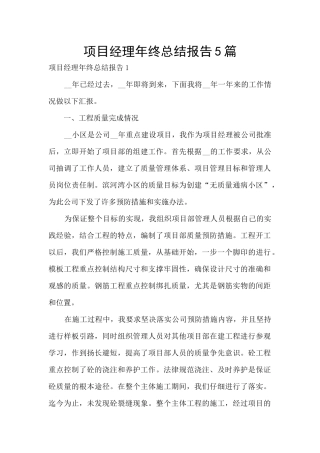 项目经理年终总结报告5篇