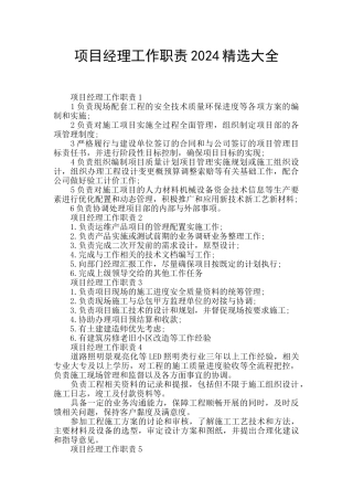 项目经理工作职责2024精选大全