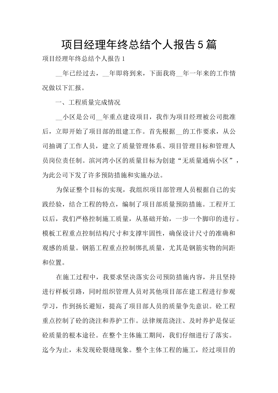 项目经理年终总结个人报告5篇_第1页