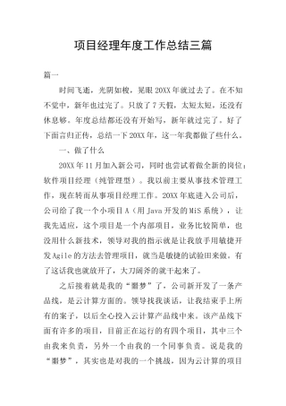 项目经理年度工作总结三篇