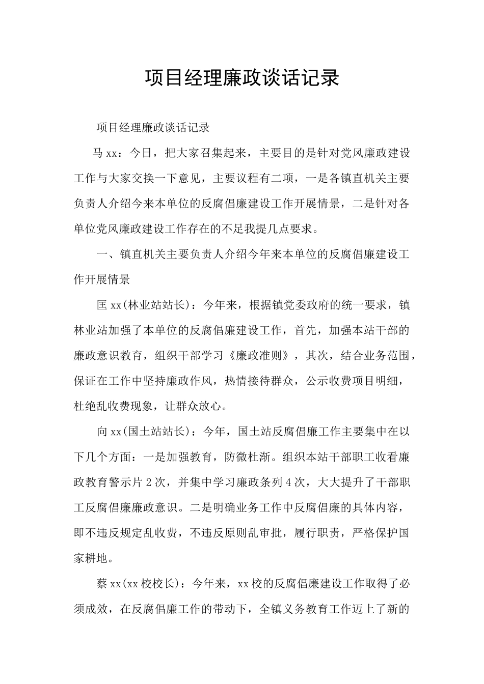 项目经理廉政谈话记录_第1页