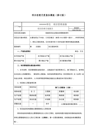 项目经理月报模板