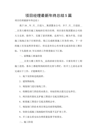 项目经理最新年终总结5篇