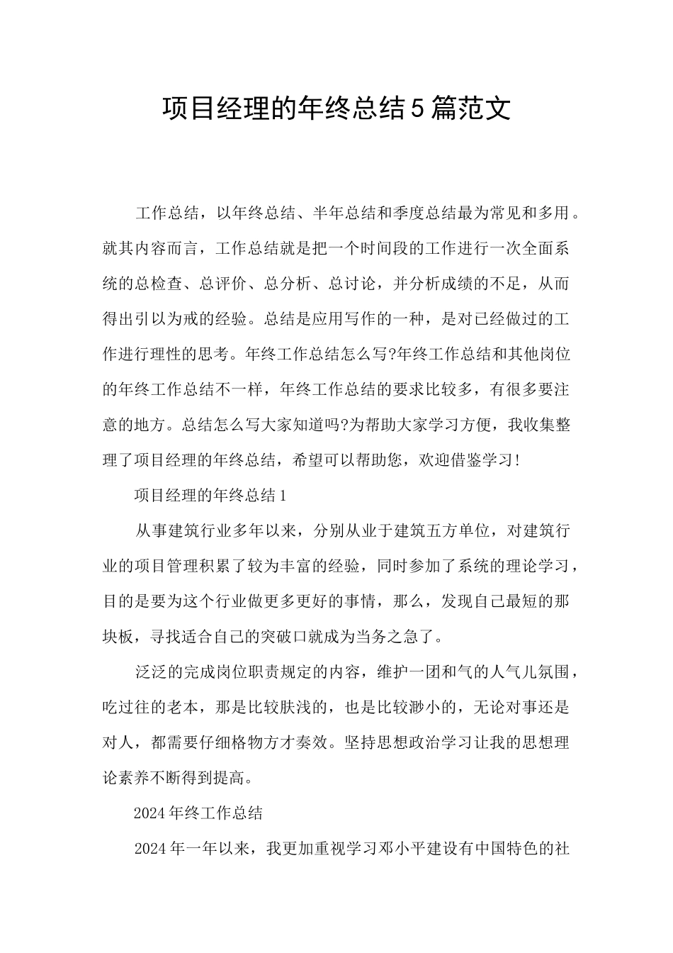 项目经理的年终总结5篇范文_第1页