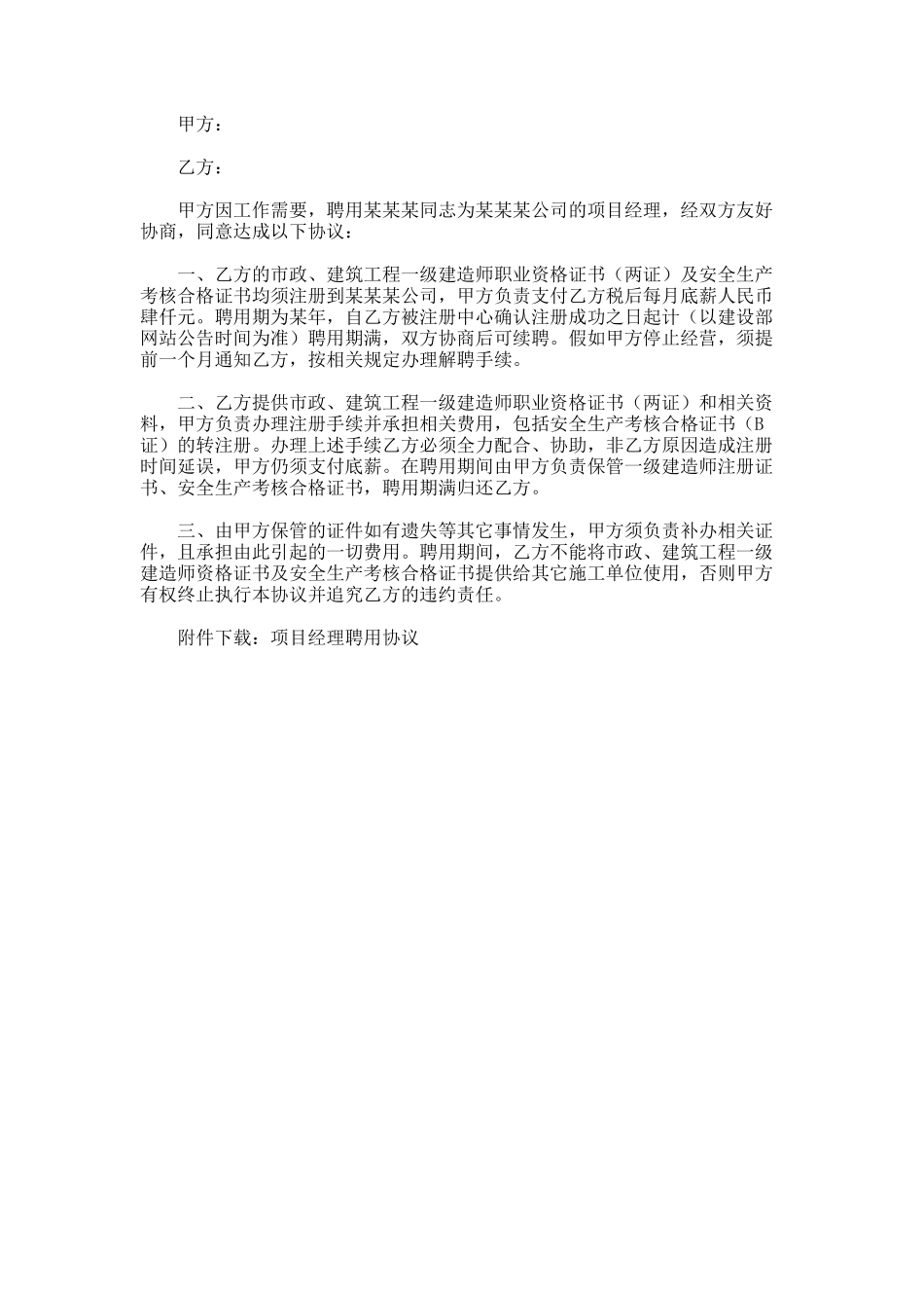 项目经理聘用协议_第1页