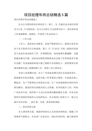 项目经理年终总结精选5篇
