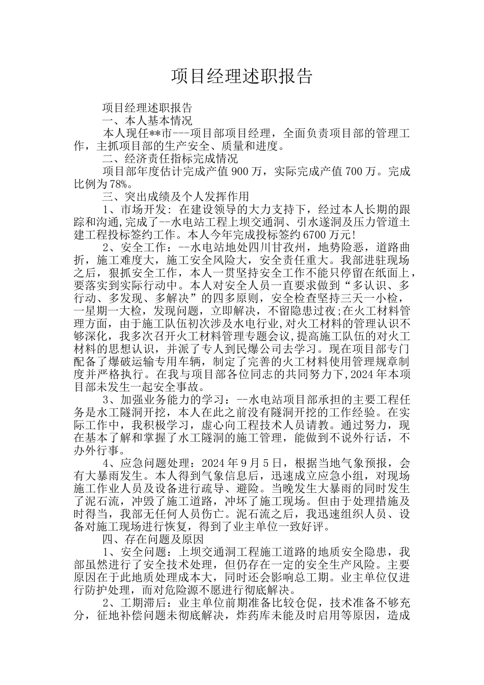 项目经理述职报告_第1页