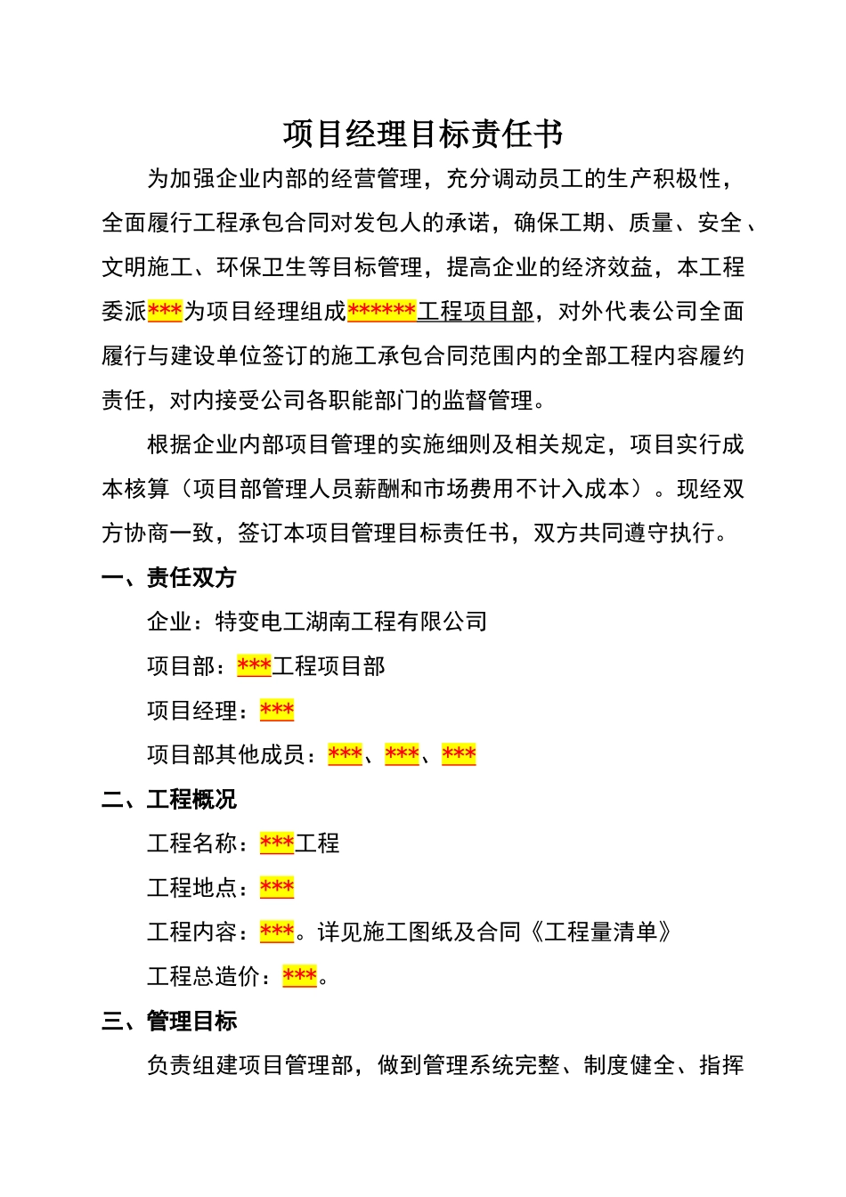 项目经理目标责任书_第1页