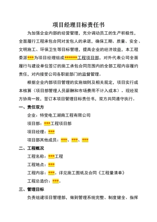 项目经理目标责任书