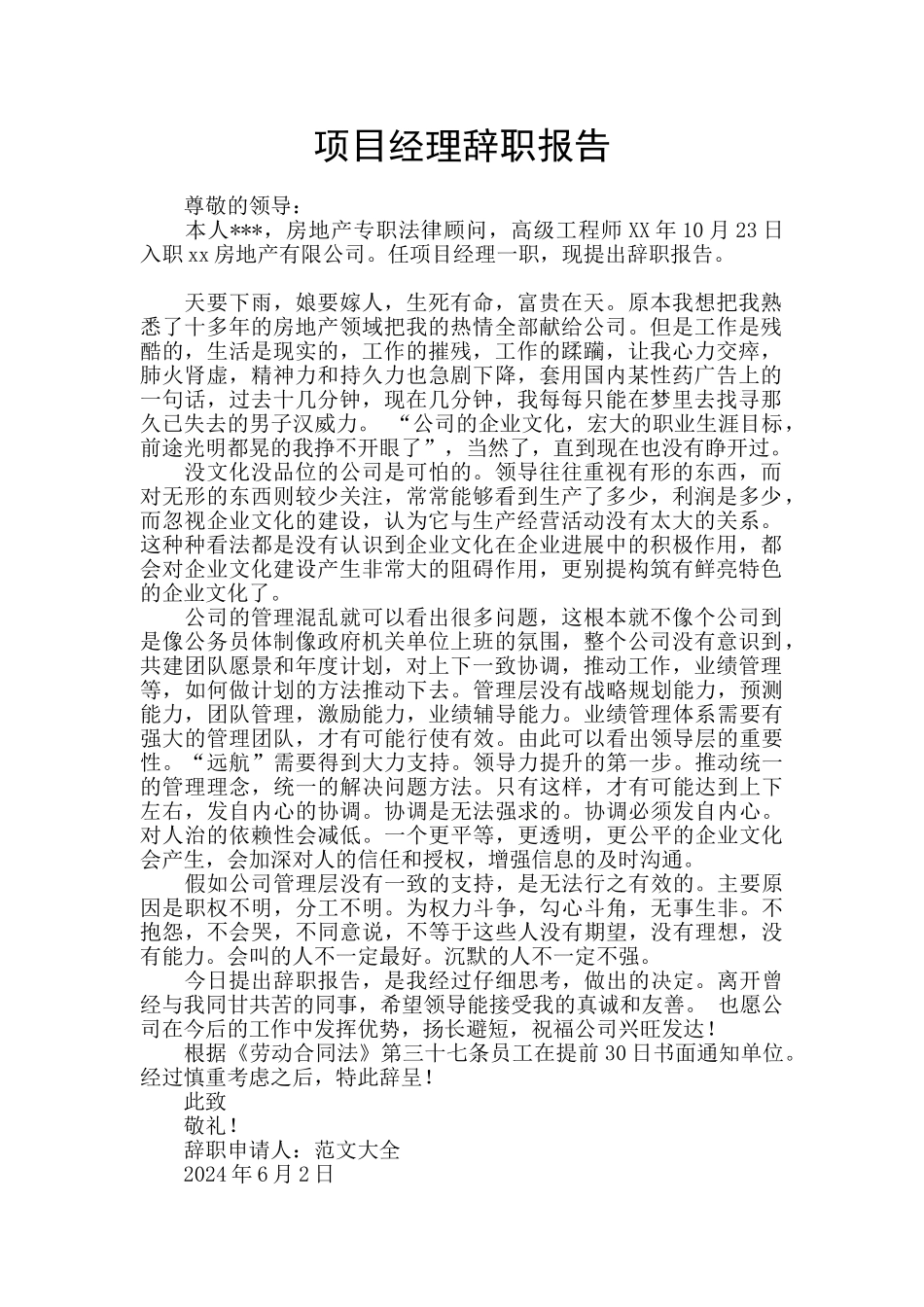 项目经理辞职报告_第1页