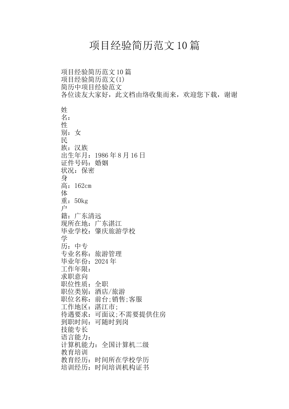 项目经验简历范文10篇_第1页