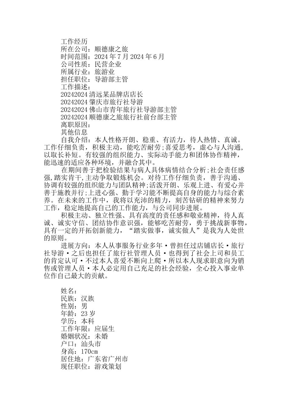 项目经验简历范文10篇_第2页