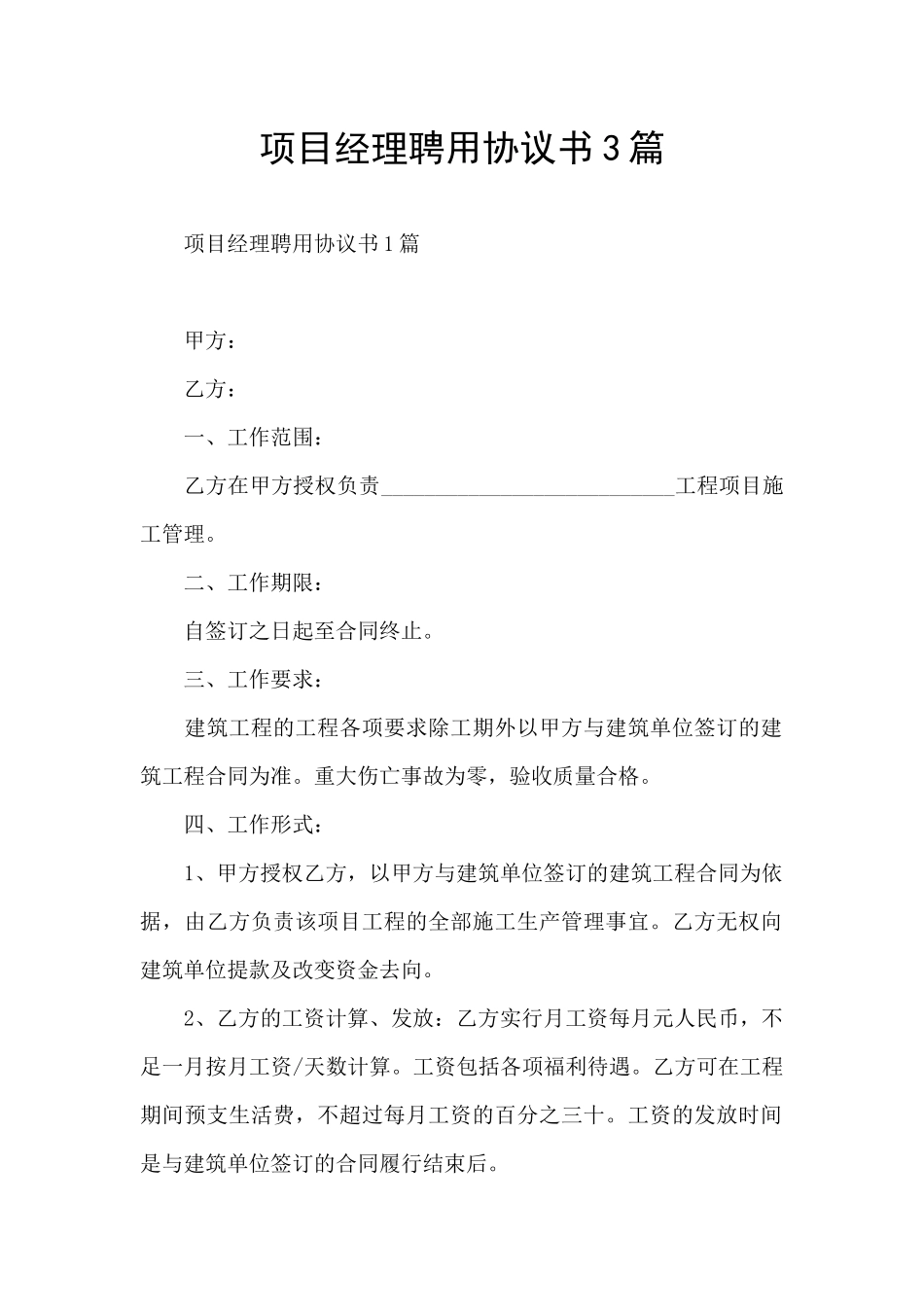 项目经理聘用协议书3篇_第1页