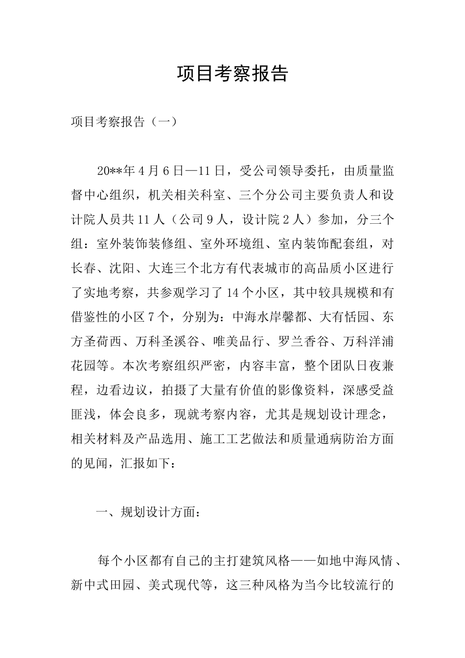 项目考察报告_第1页