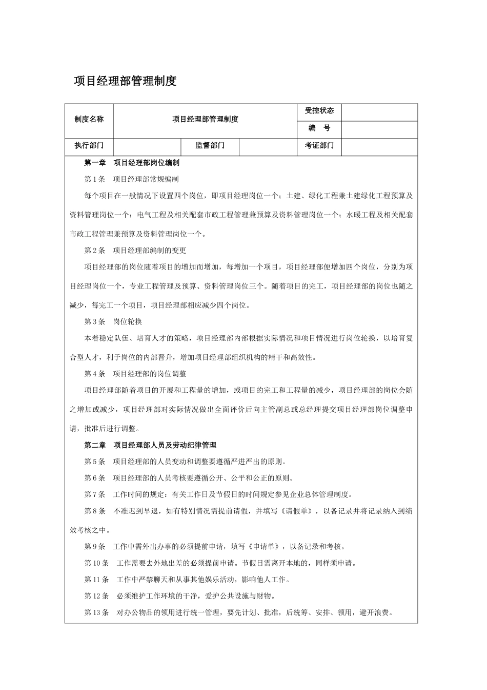 项目经理部管理制度_第1页