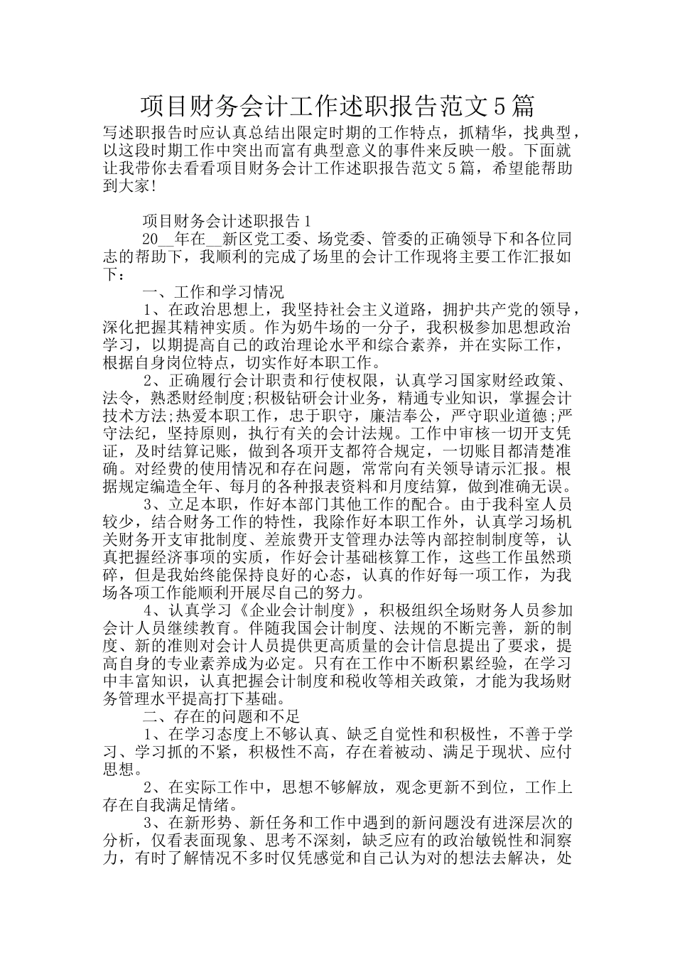 项目财务会计工作述职报告范文5篇_第1页