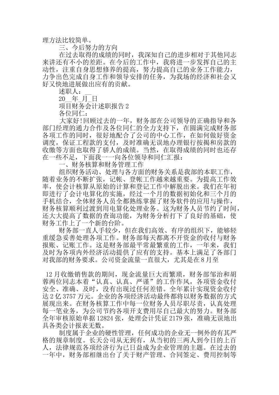 项目财务会计工作述职报告范文5篇_第2页